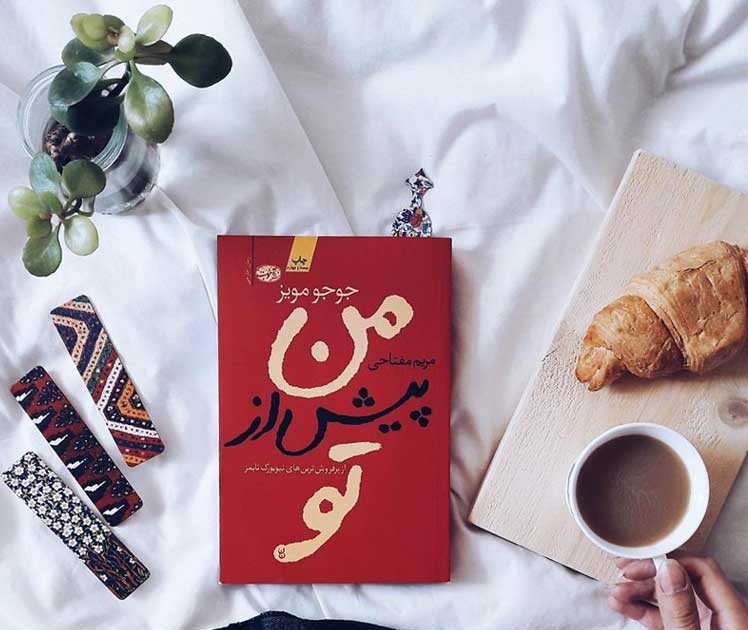 رمان عاشقانه من پیش از تو | جوجو مویز